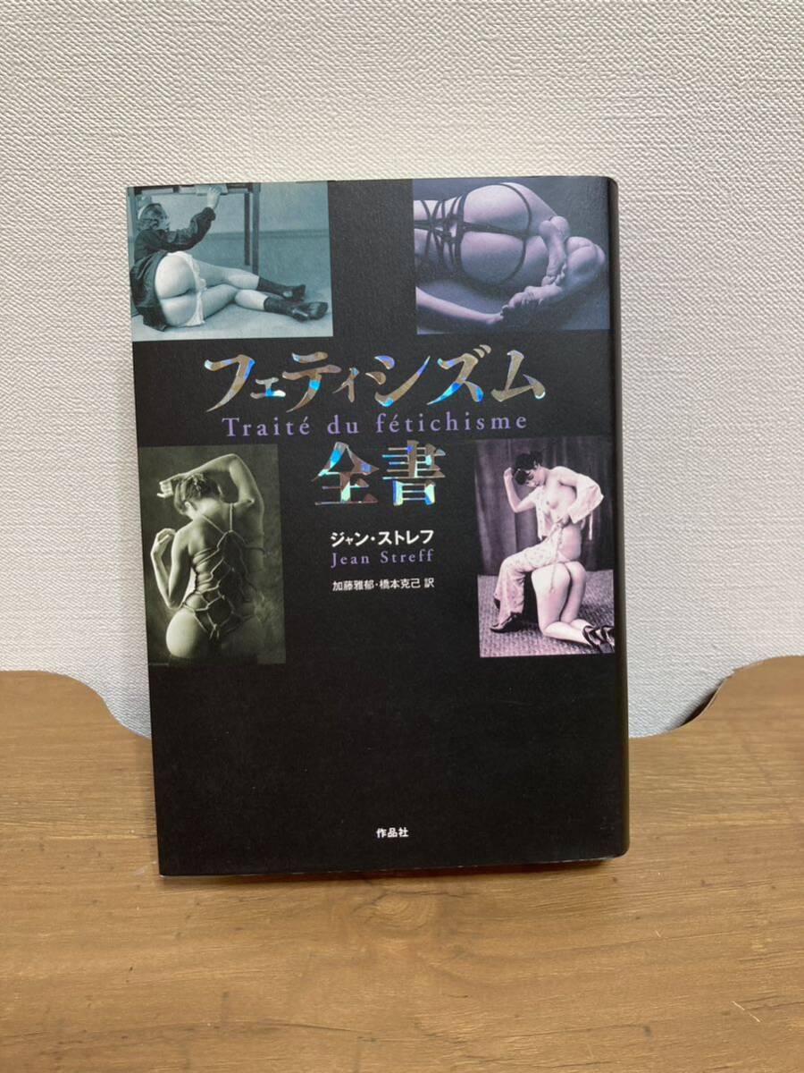 フェティシズム全書(著者)ジャン・ストレフ◆（訳）加藤雅都/橋本克己_画像1