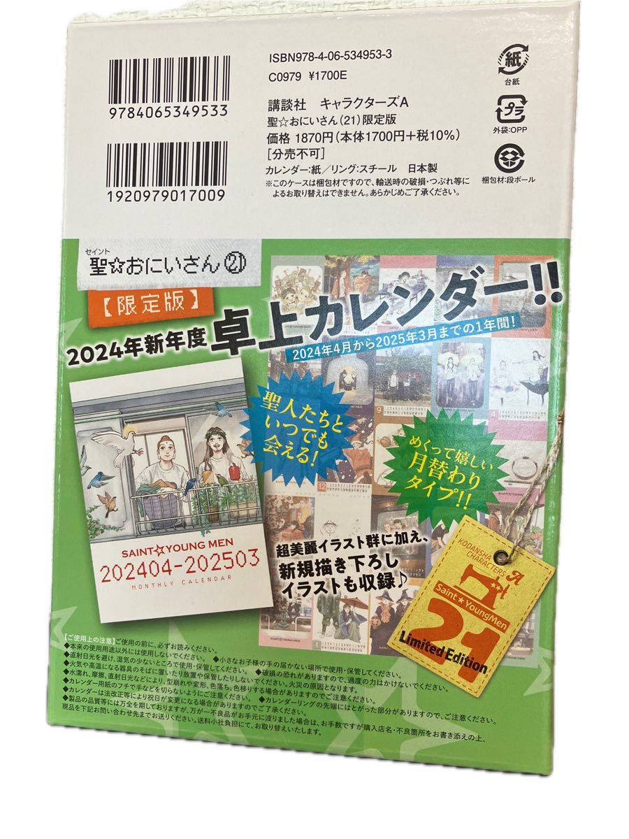 聖　おにいさん「2024年　新年度カレンダー」