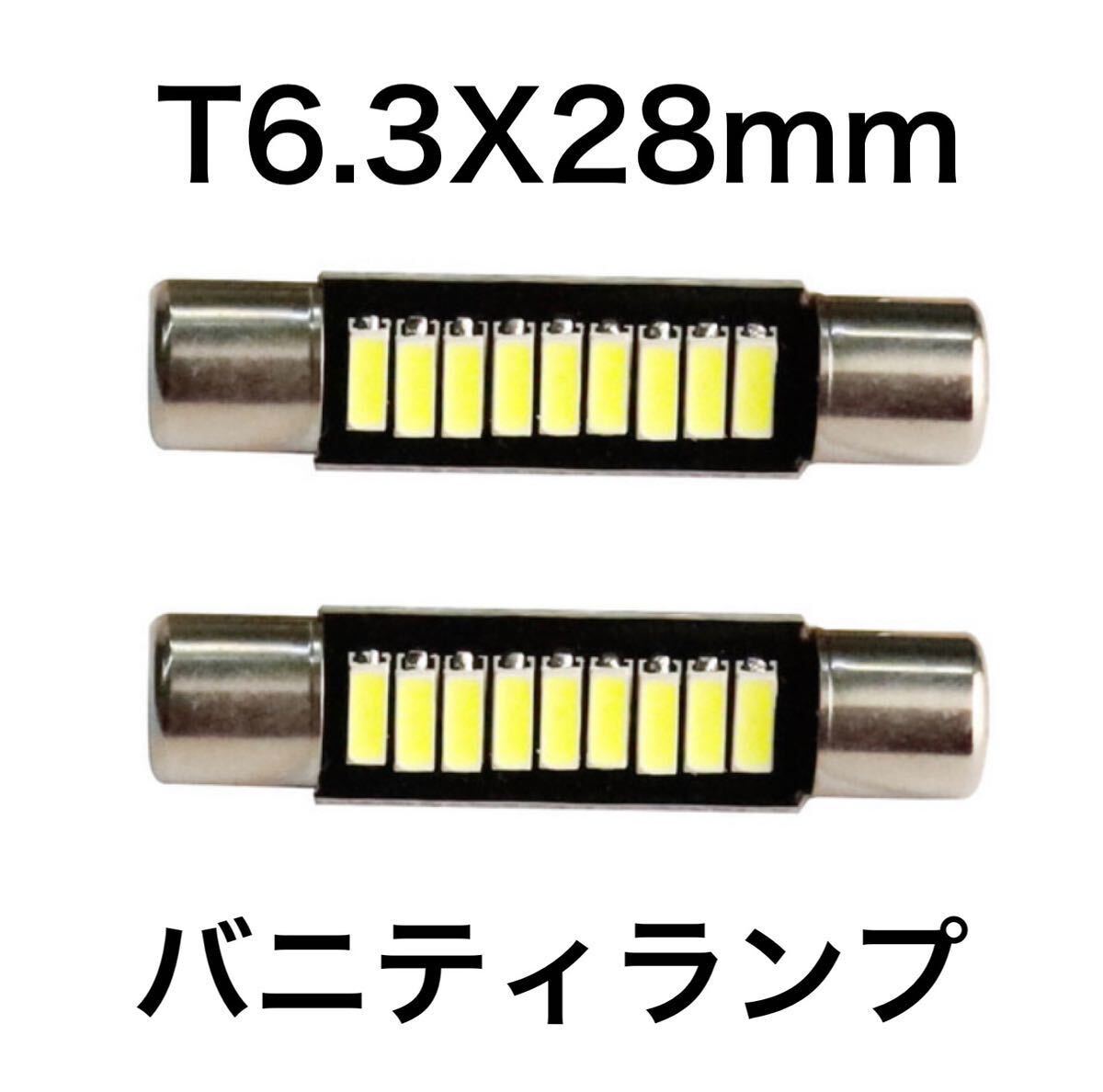 T6.3X28㎜ バニティランプ バイザーランプ 300lm 6000k 2個_画像1