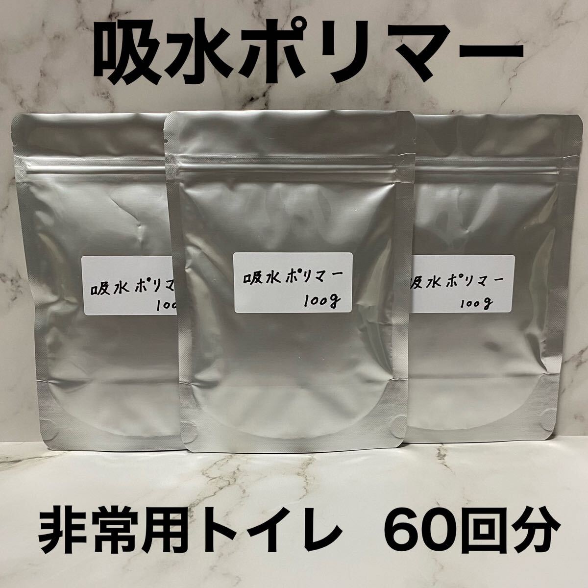 吸水ポリマー 非常用トイレ 凝固剤 クーラント液交換 防災 備蓄 300g 60回分_画像1