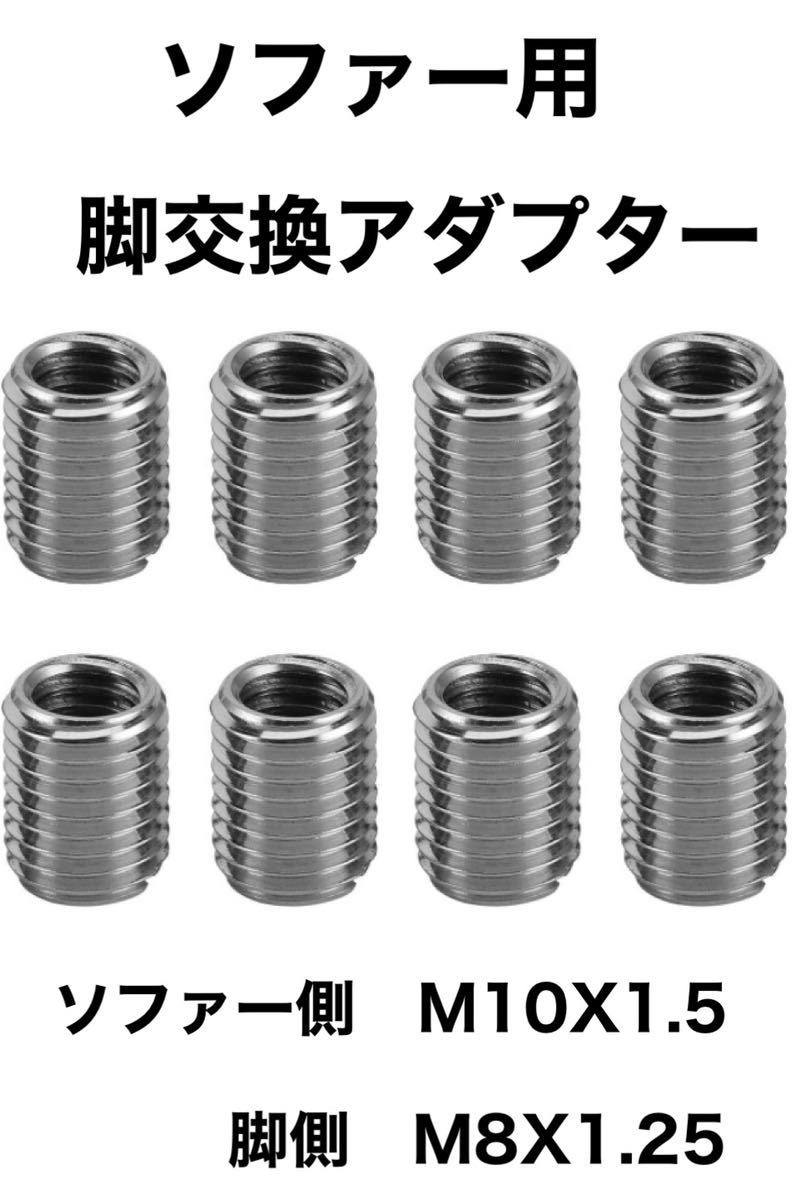 ソファー脚交換アダプター M10x1.5→M8x1.25 8個の画像1