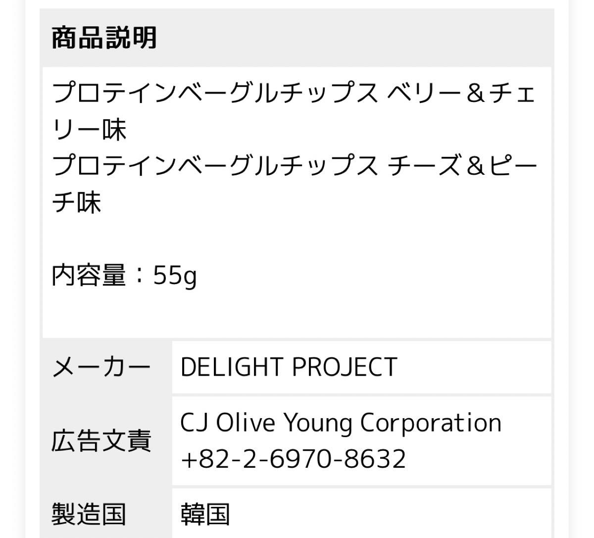 【DELIGHT PROJECT】プロテインベーグルチップス/55g/bagel Chips/ベリー＆チェリー チーズ＆ピーチ