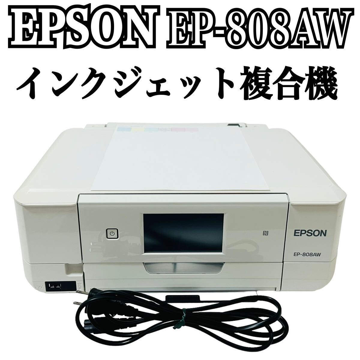 ★ 人気商品 ★ EPSON エプソン Colorio カラリオ インクジェット複合機 EP-808AW EP-808A プリンター 複合機 インクジェットプリンター _画像1