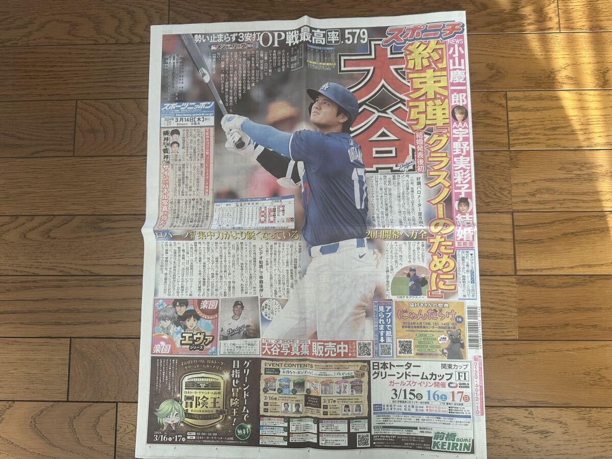 スポニチ　新聞　大谷翔平　小山慶一郎　宇野実彩子　2024.3.14_画像3