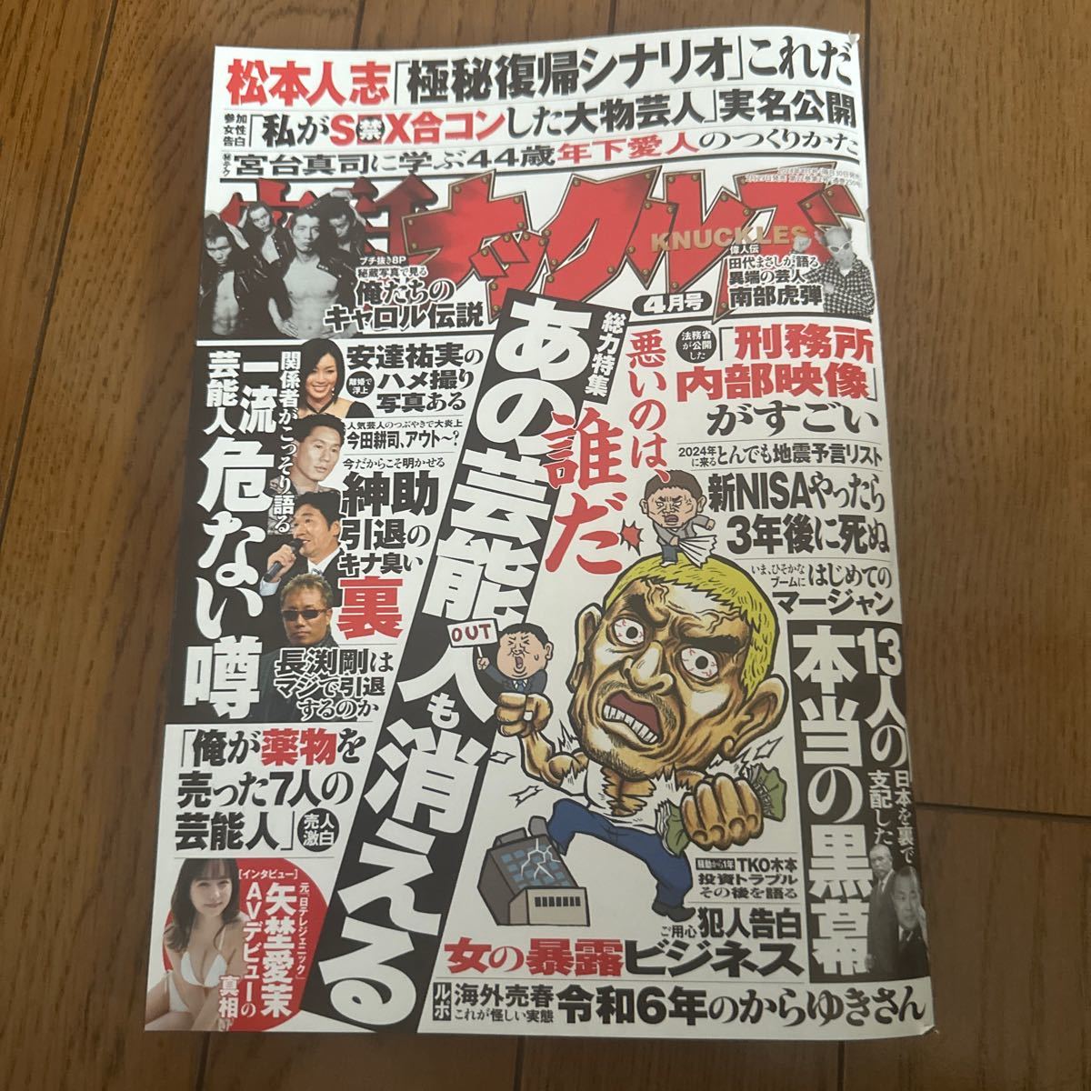 実話ナックルズ ２０２４年４月号 （大洋図書）_画像1