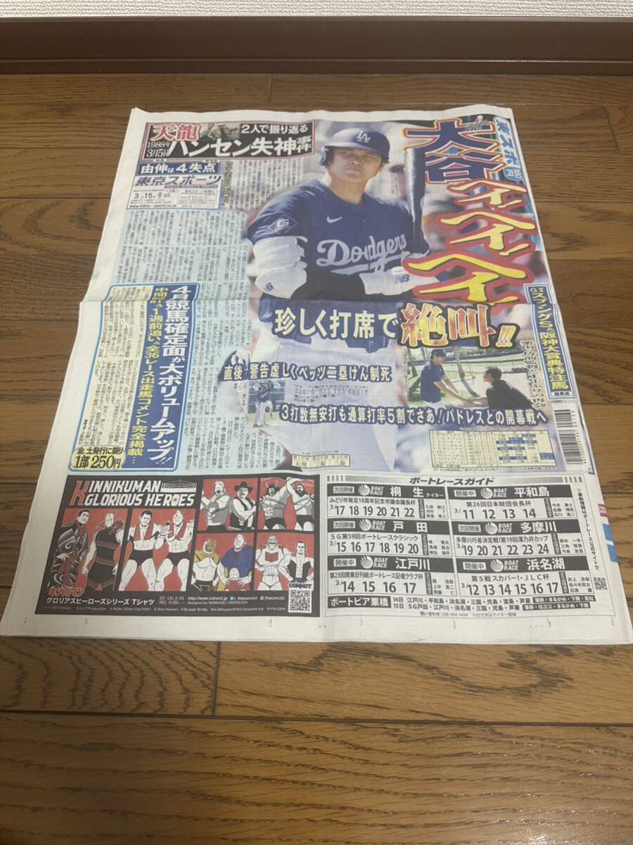 東スポ　新聞　大谷翔平　ハンセン　天龍　山田優　渡邉渚アナ　2024.3.15_画像1