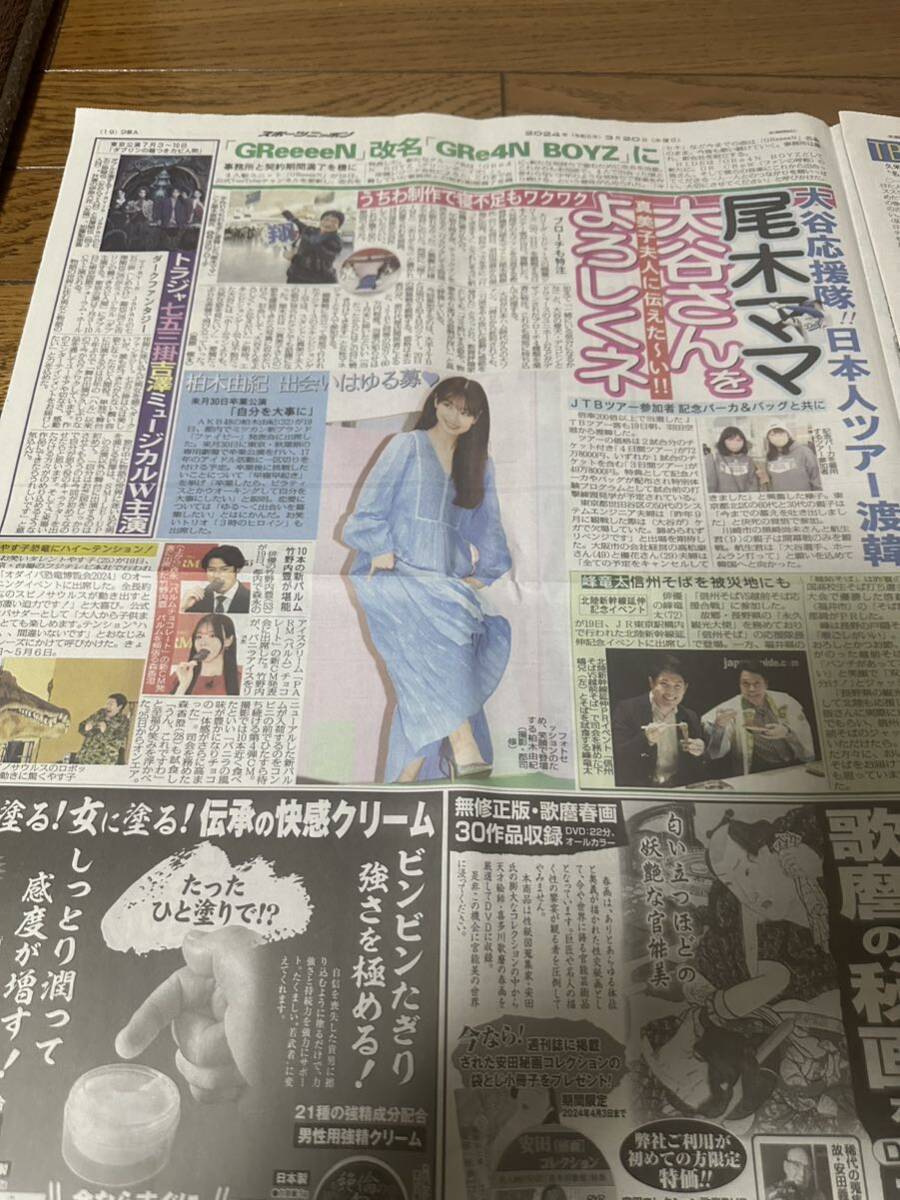 スポニチ　新聞　大谷翔平　井上貴博アナ　尾木ママ　柏木由紀　2024.3.20_画像1