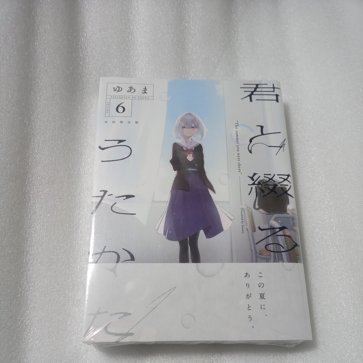 君と綴るうたかた 6巻 初回限定版 初版 帯付 新品未読 ゆあま 百合姫 一迅社 小冊子付き_画像1