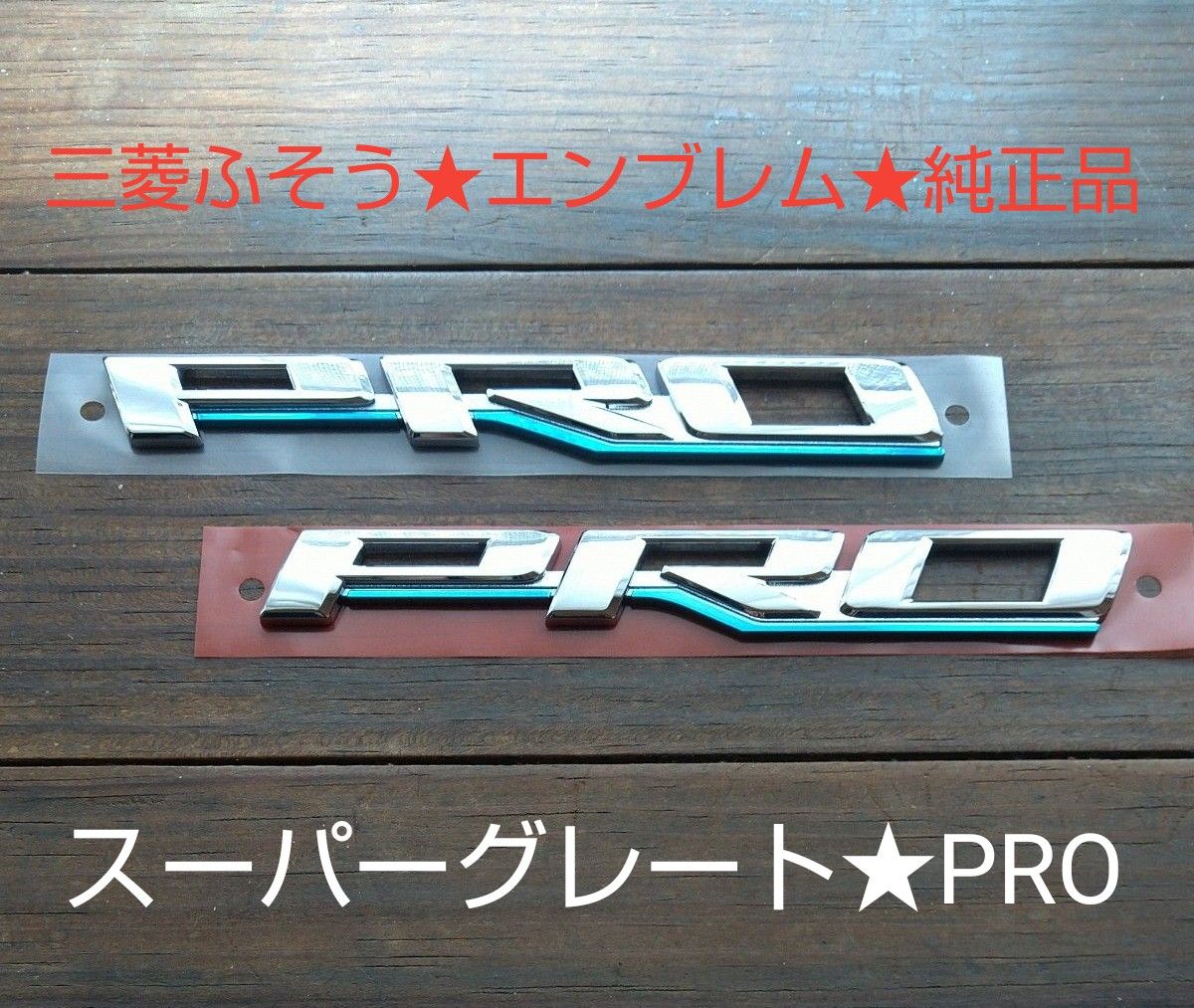 三菱ふそう★PRO★エンブレム★大型★純正品★スーパーグレート