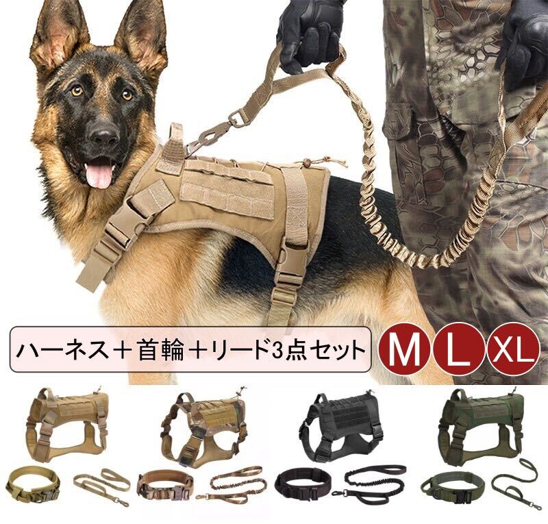 犬ハーネス首輪リード3点セット ミリタリー犬ハーネス 軍犬ハーネス K9大型犬ハーネス 中型犬ハーネス 大型犬首輪 中型犬首輪Lサイズ