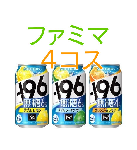 ファミマ －196無糖ダブルレモン／ダブルシークヮーサー／オレンジ＆レモン 350ml缶×4コスの画像1