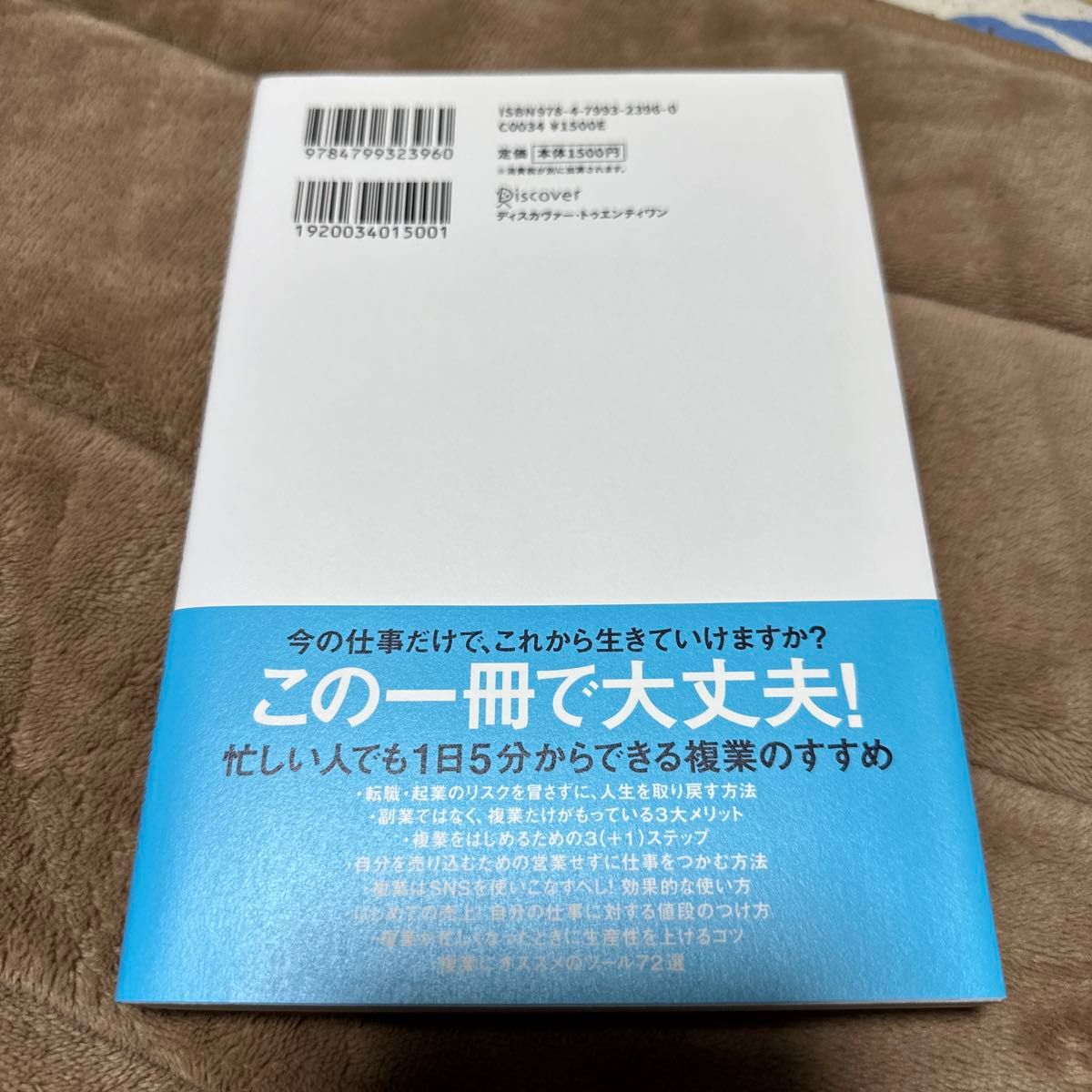 人生もお金もひとつの会社にゆだねている人に取り返しがつかなくなる前に読んでほしい複業の教科書 / 西村創一朗／〔著〕