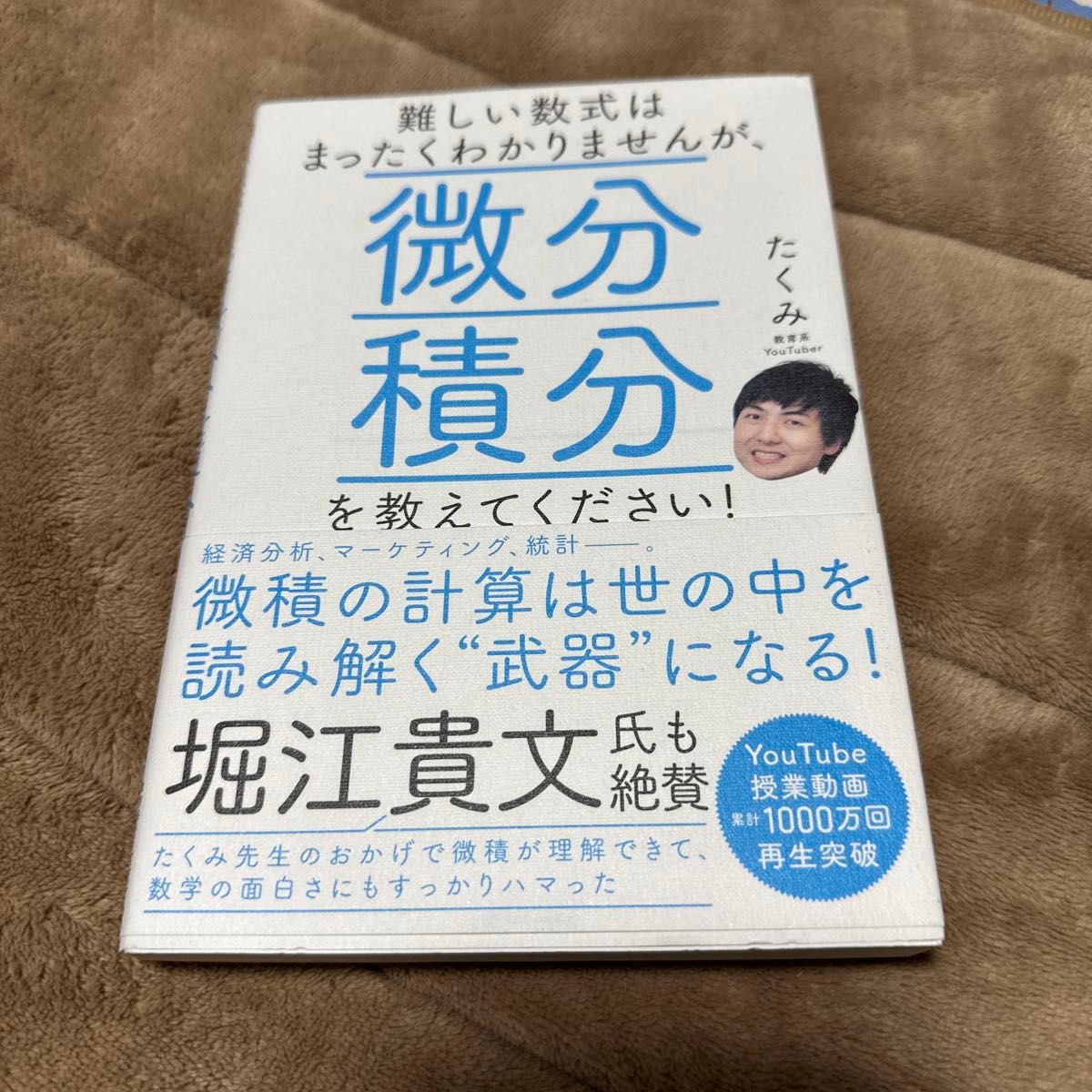 難しい数式はまったくわかりませんが、微分積分を教えてください！ （難しい数式はまったくわかりませんが、） たくみ／著