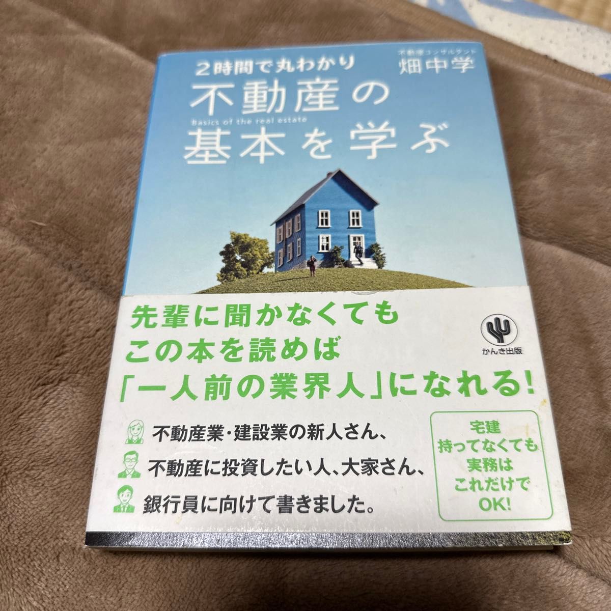 ２時間で丸わかり不動産の基本を学ぶ 畑中学／著