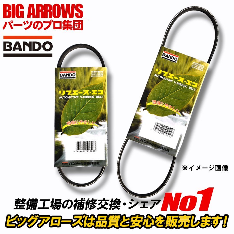 【送料無料】BANDO bB NCP30 NCP31 NCP35 H15.06～H17.12 ファンベルト ACベルト 2本セット 1台分 バンドー 純正互換品_画像2