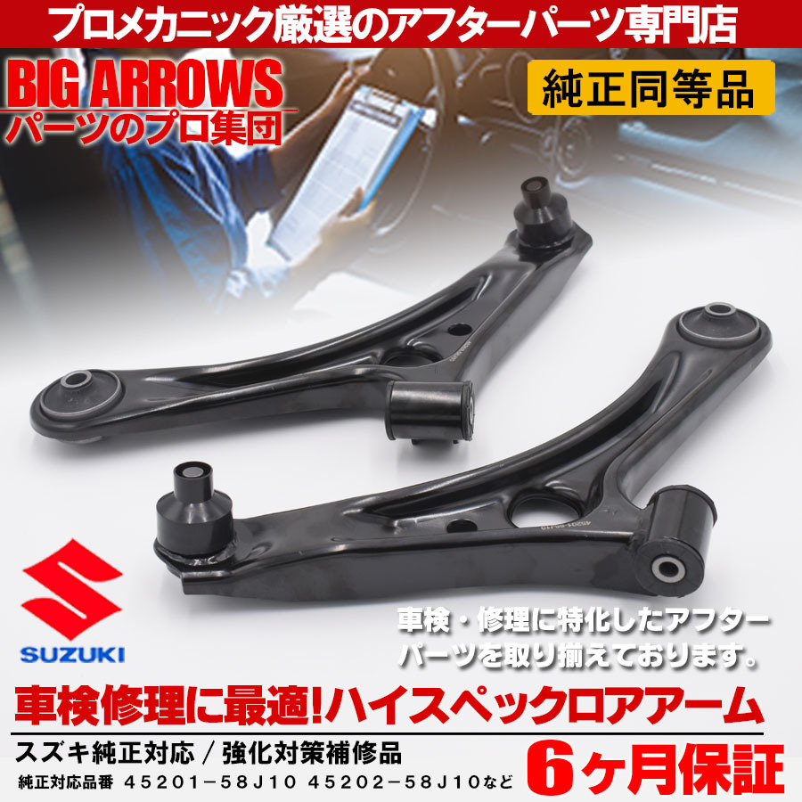 プロ厳選 アルト HA24S HA24V パレット MK21S フロント 左右 ロアアーム 45202-58J10 45201-58J10 純正交換推奨パーツ！_画像2