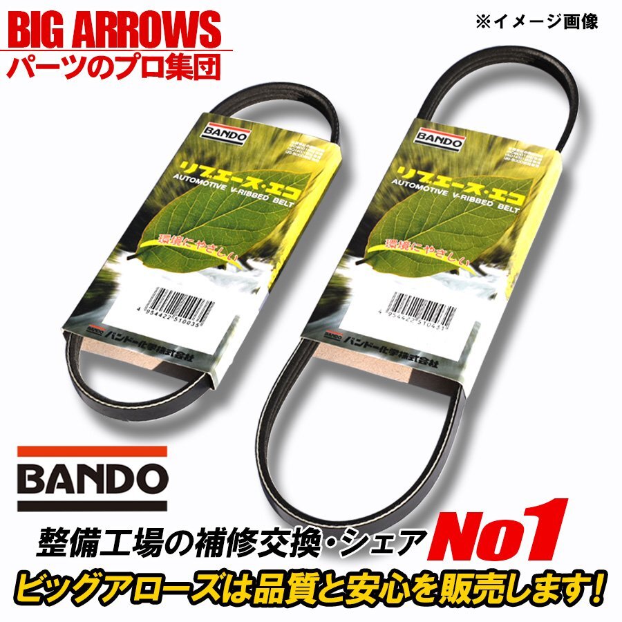 【送料無料】BANDO エブリィ DA64V DA64W H17.08～ ファンベルト エアコンベルト 2本セット バンドー 純正互換品_画像1