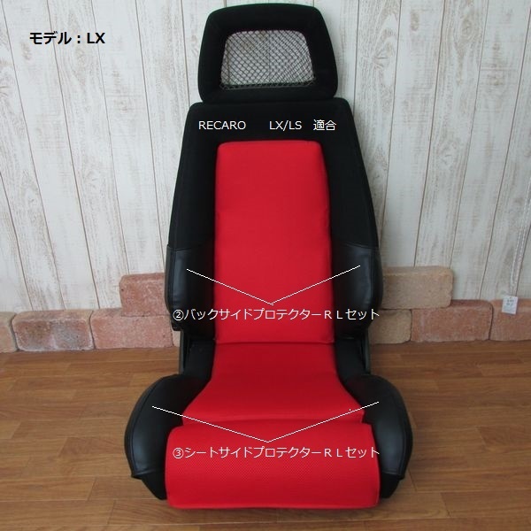 1043　J's工房　RECARO　レカロLX/LSタイプ ②③プロテクターＲＬセット　４点セット_②③　4点セット