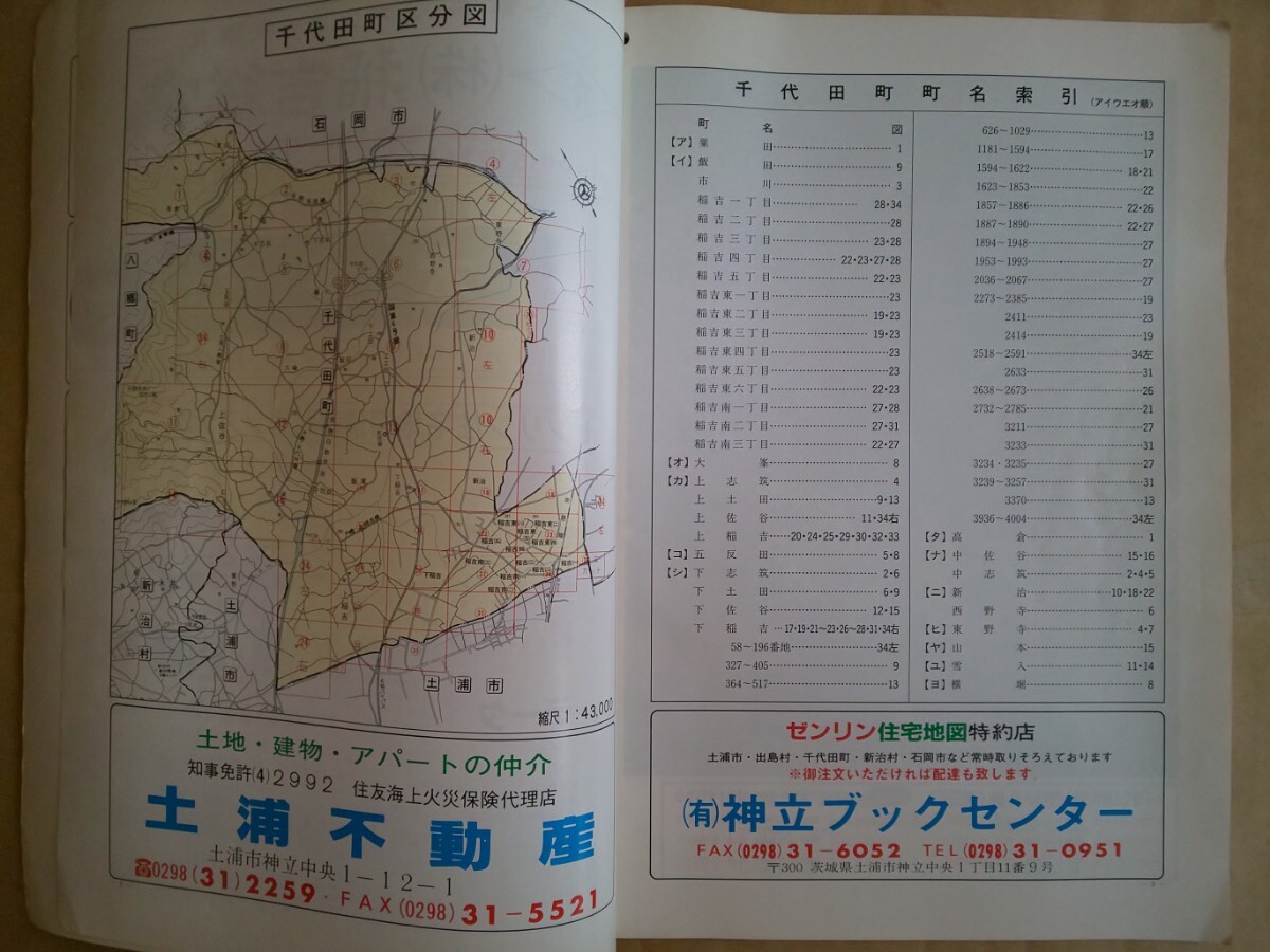 ゼンリン住宅地図 94 茨城県新治郡千代田町 現かすみがうら市 住宅地図 ZENRIN マップ ゼンリン ゼンリンの住宅地図 1994年_画像3