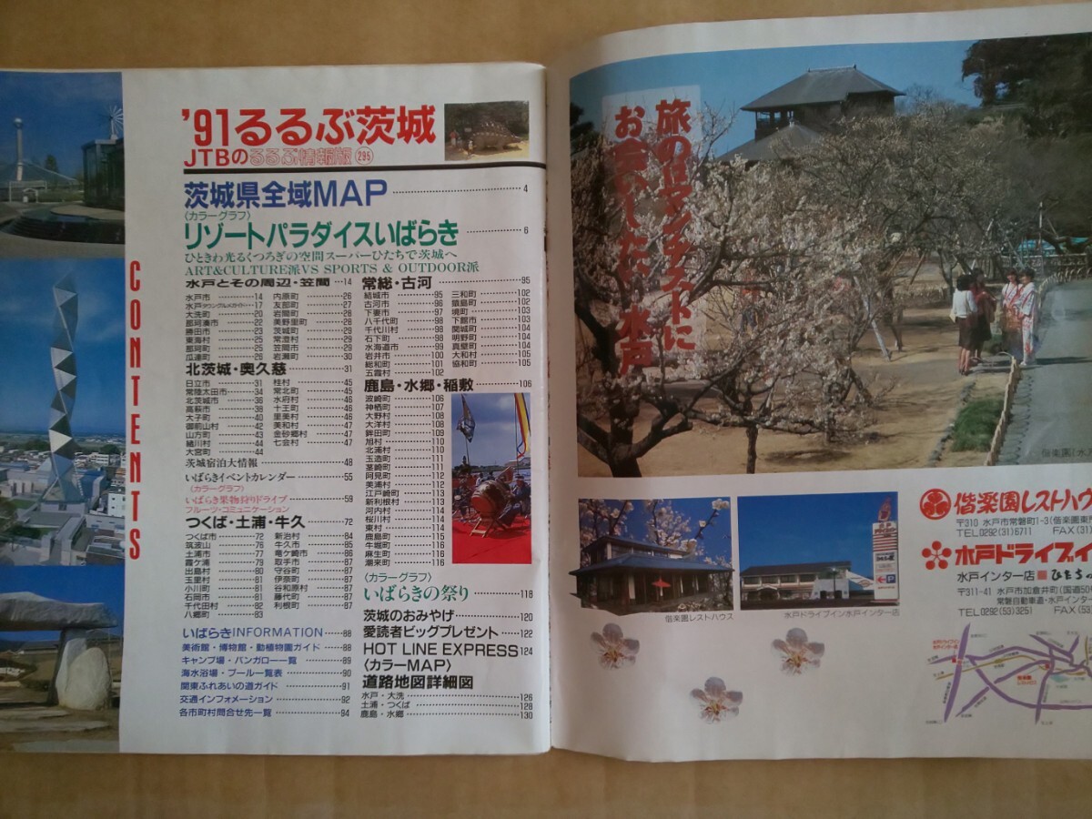 91 るるぶ茨城 JTBのるるぶ情報版 1991年2月1日初版発行 雑誌_画像3