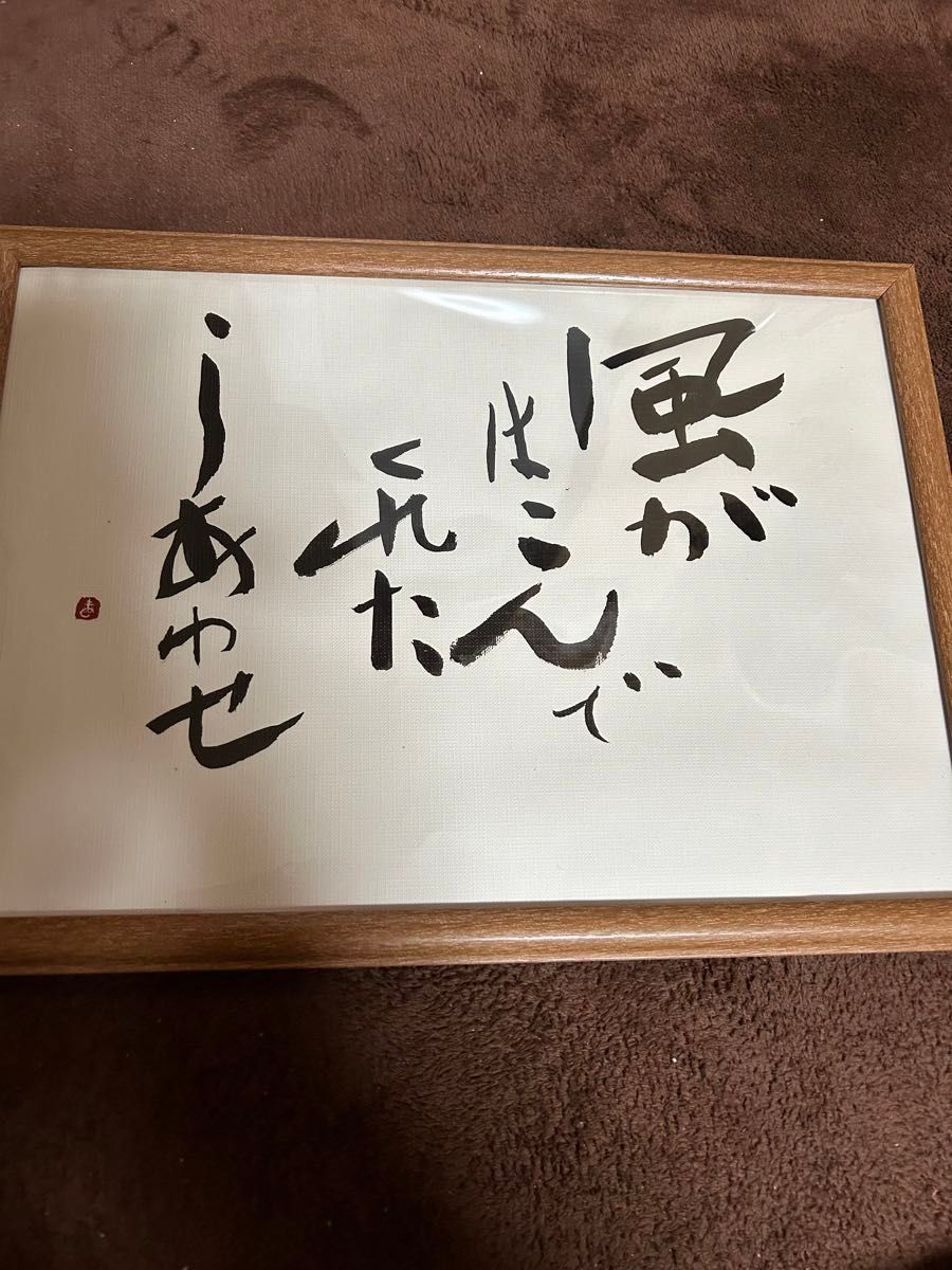 ☆書道　作品1点物 ◎幸せ運気の言葉☆ 