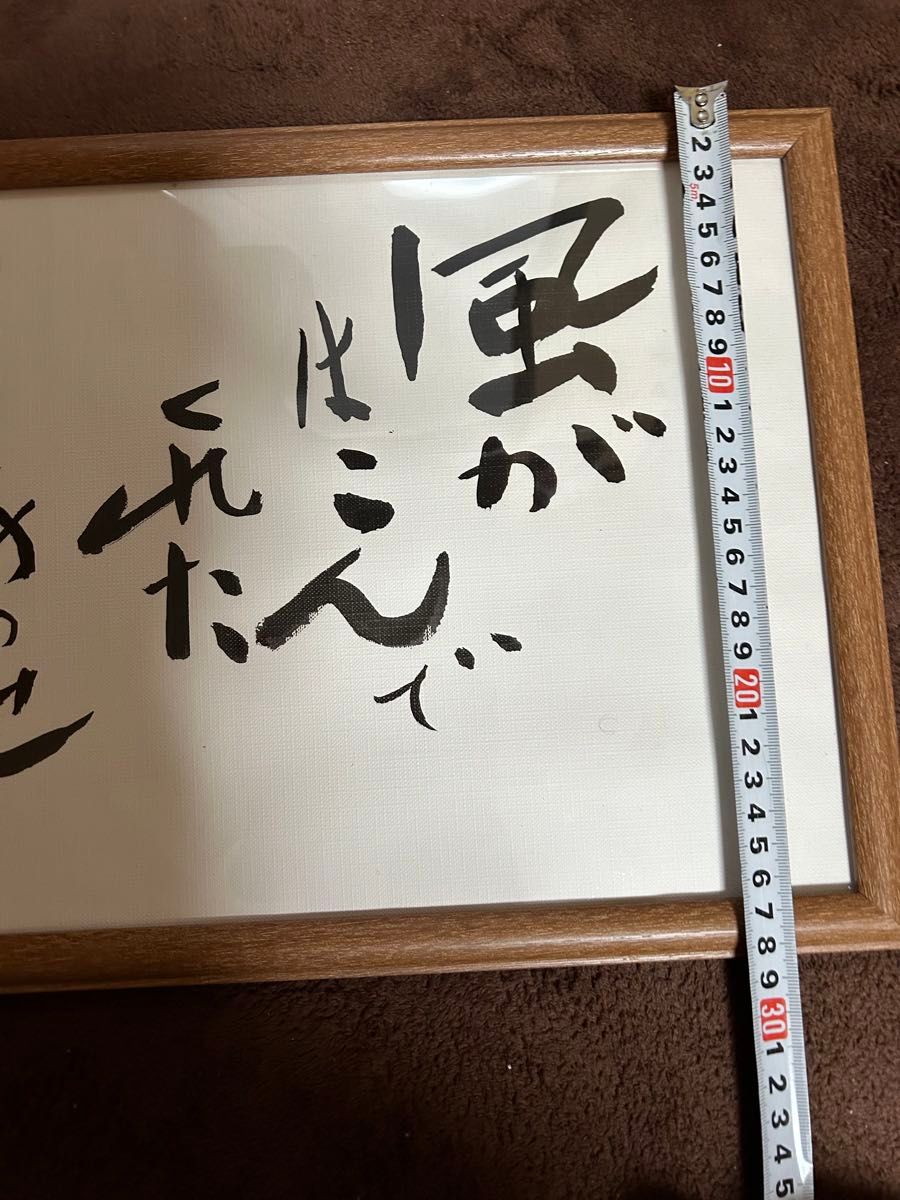 ☆書道　作品1点物 ◎幸せ運気の言葉☆ 