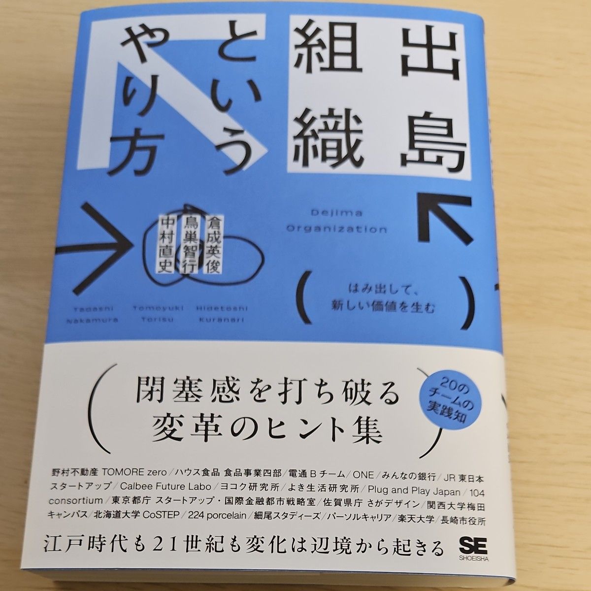 出島組織というやり方　はみ出して、新しい価値を生む 倉成英俊／著　鳥巣智行／著　中村直史／著