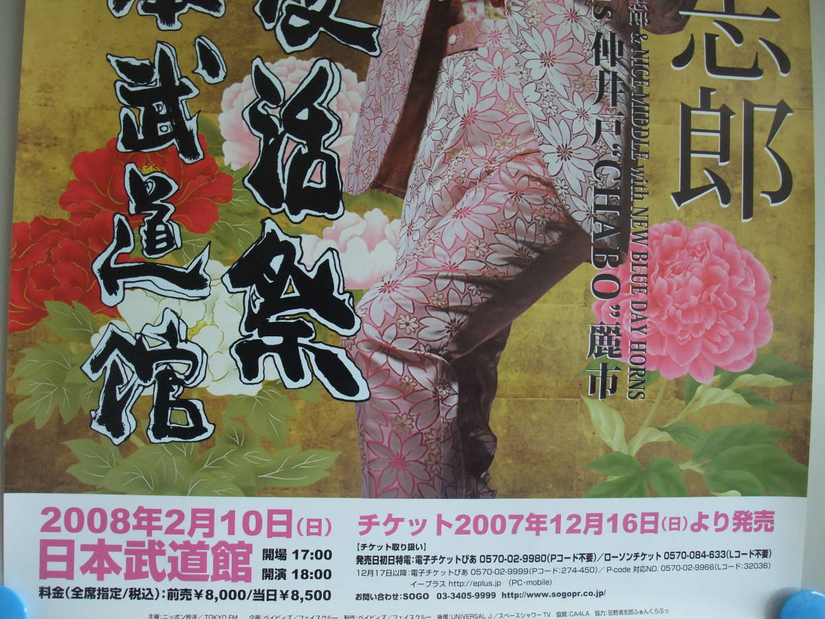  Imawano Kiyoshiro complete restoration festival 2008 year 2 month 10 day Japan budo pavilion B2( approximately 73×51.) notification poster unused goods RCsakseshon. well beauty city 