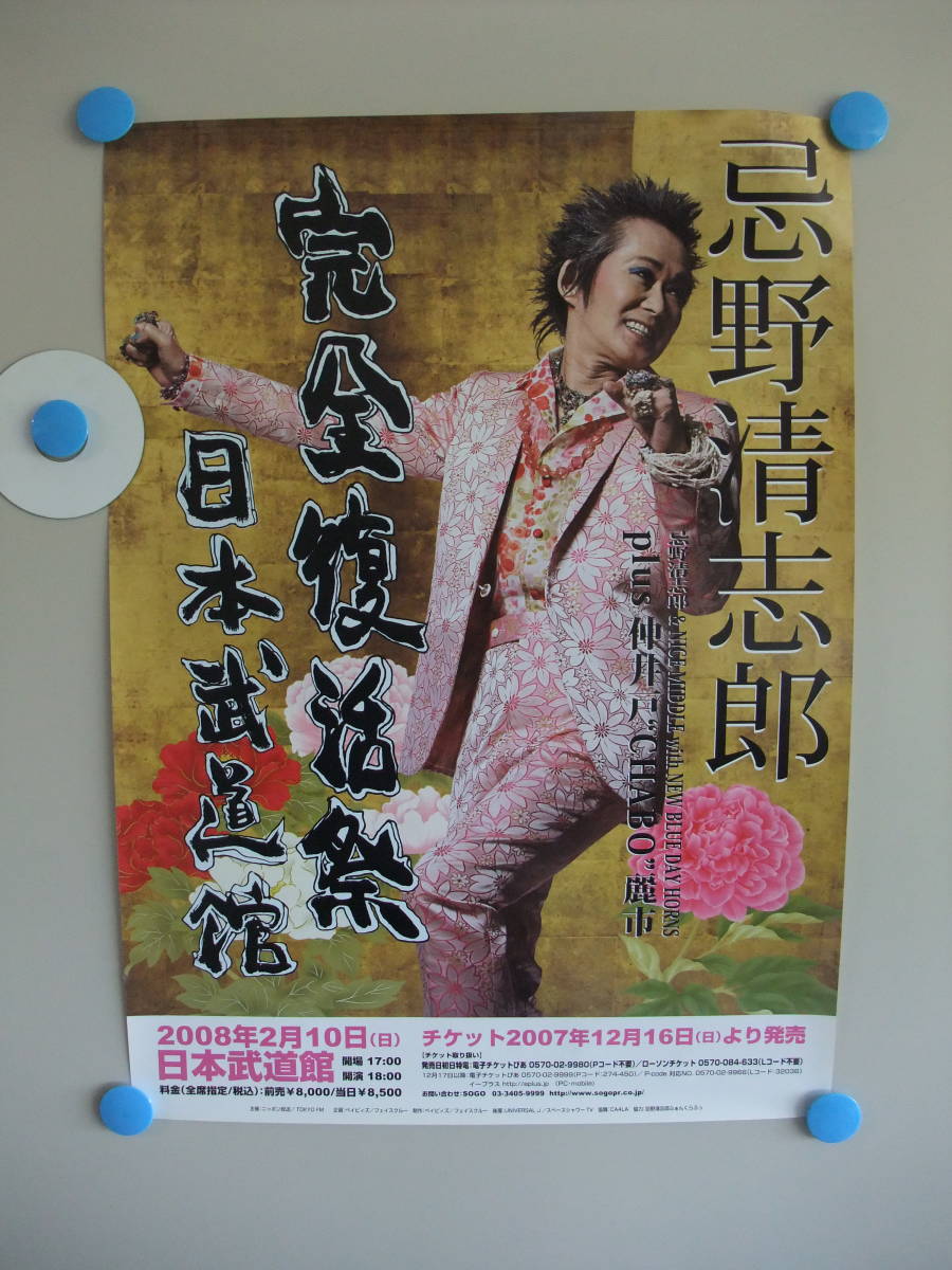  Imawano Kiyoshiro complete restoration festival 2008 year 2 month 10 day Japan budo pavilion B2( approximately 73×51.) notification poster unused goods RCsakseshon. well beauty city 