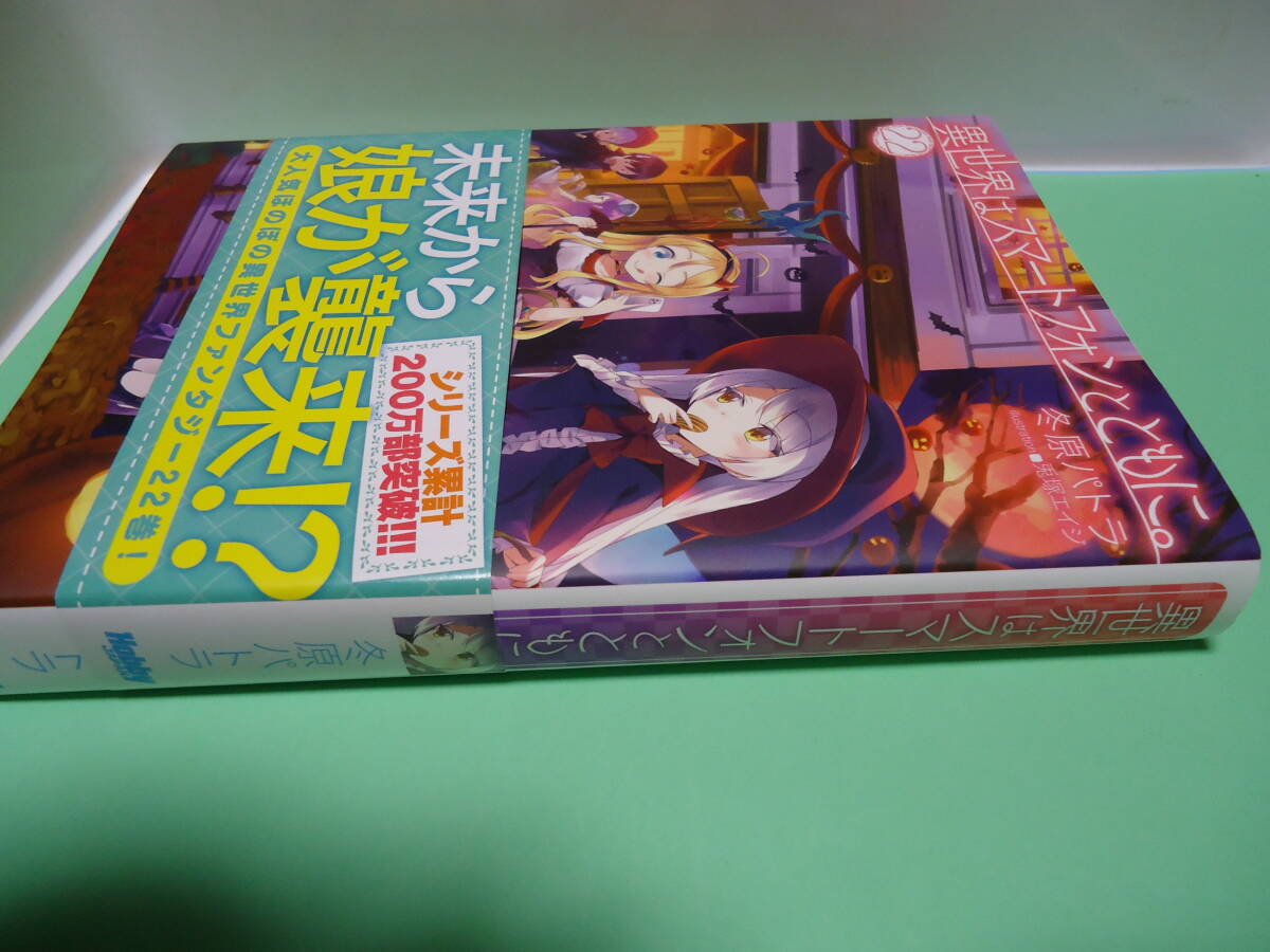 冬原パトラ　異世界はスマートフォンとともに　２２巻　ホビージャパン_画像1