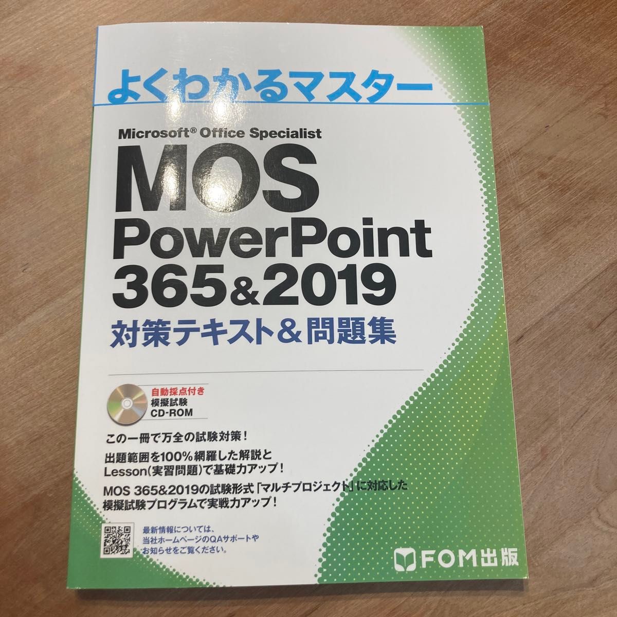 よくわかるマスター MOS PowerPoint パワポ　テキスト　本　問題集　パワーポイント