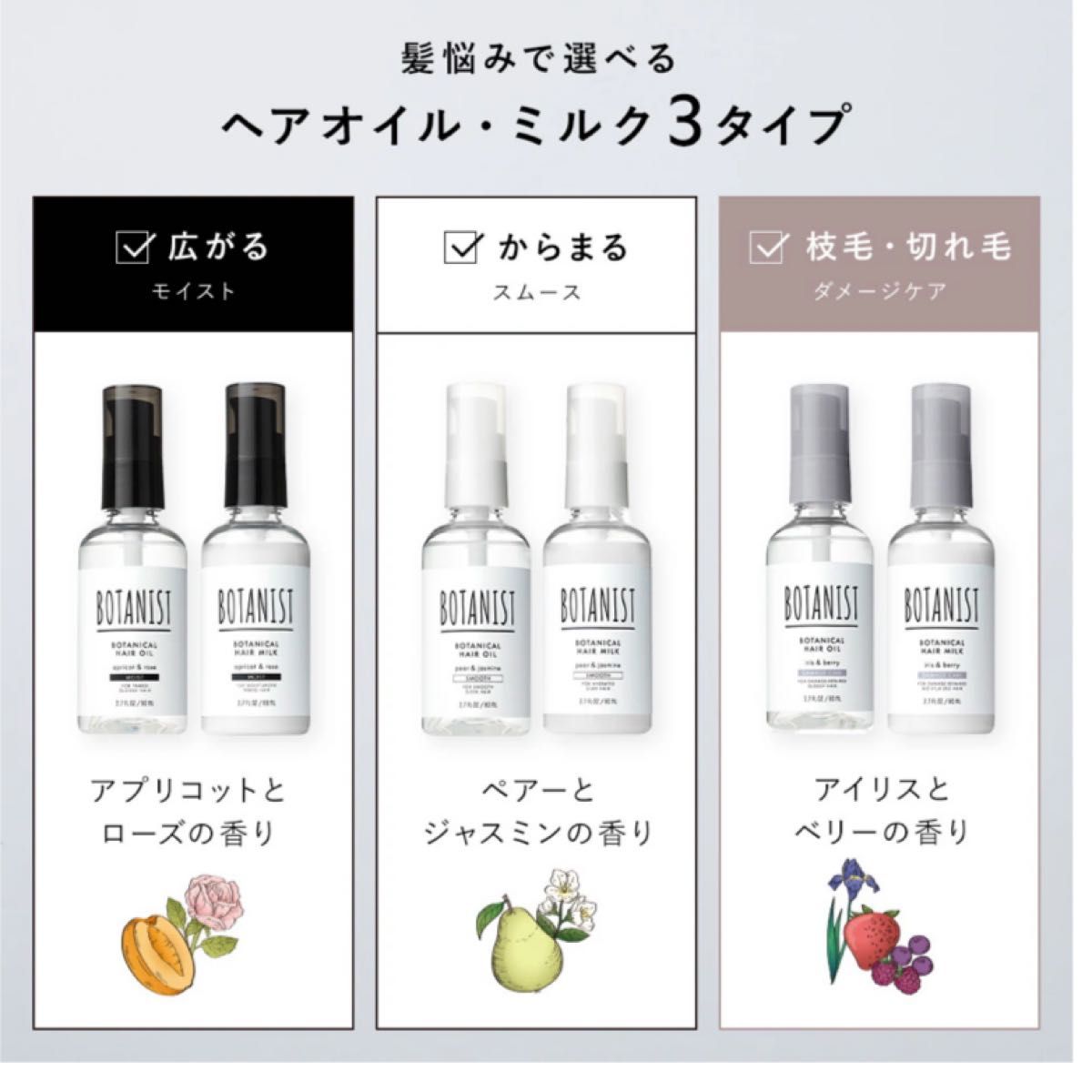 BOTANIST    モイスト／ヘアオイル 80ml