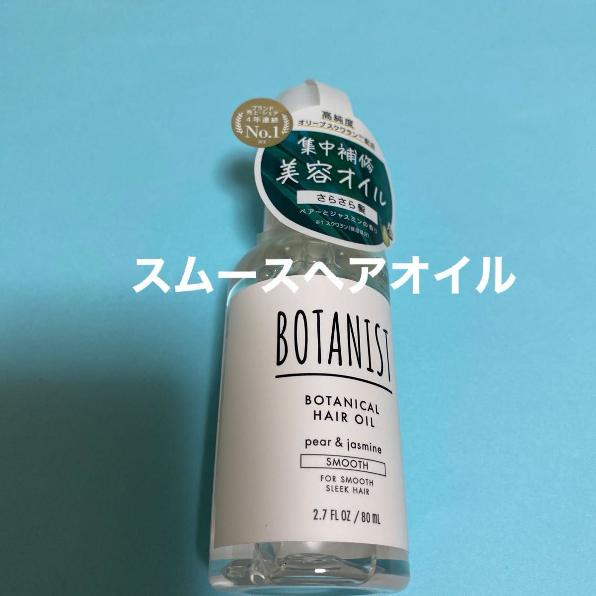 BOTANIST  スムース／ヘアオイル80ml