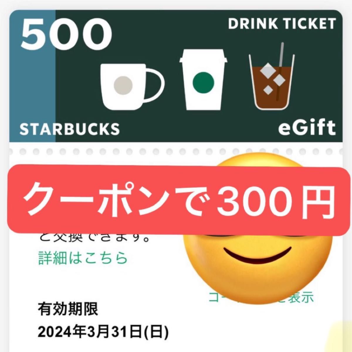 スタバ スターバックス ドリンクチケット 3/31まで