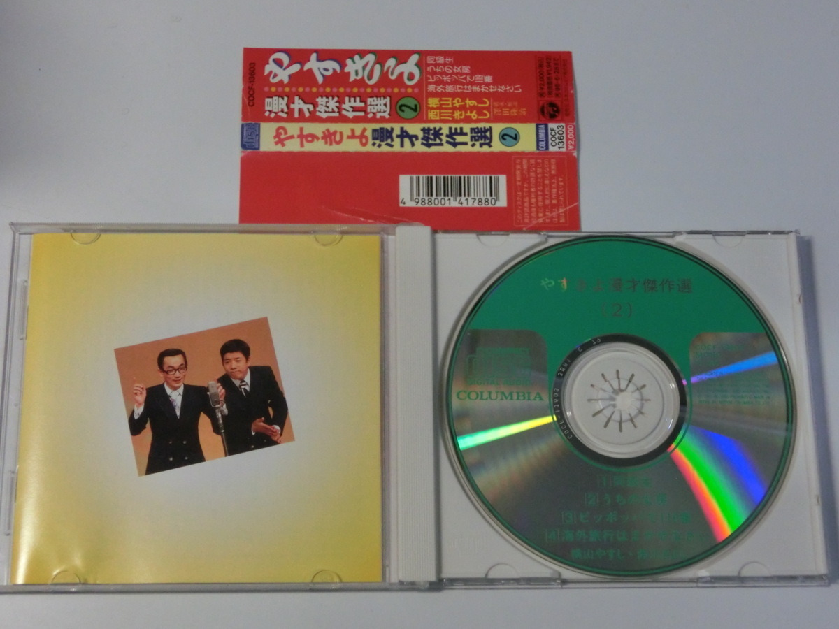 Kml_ZC4656／やすきよ漫才傑作選 (2) （中古CD 帯付き）の画像3