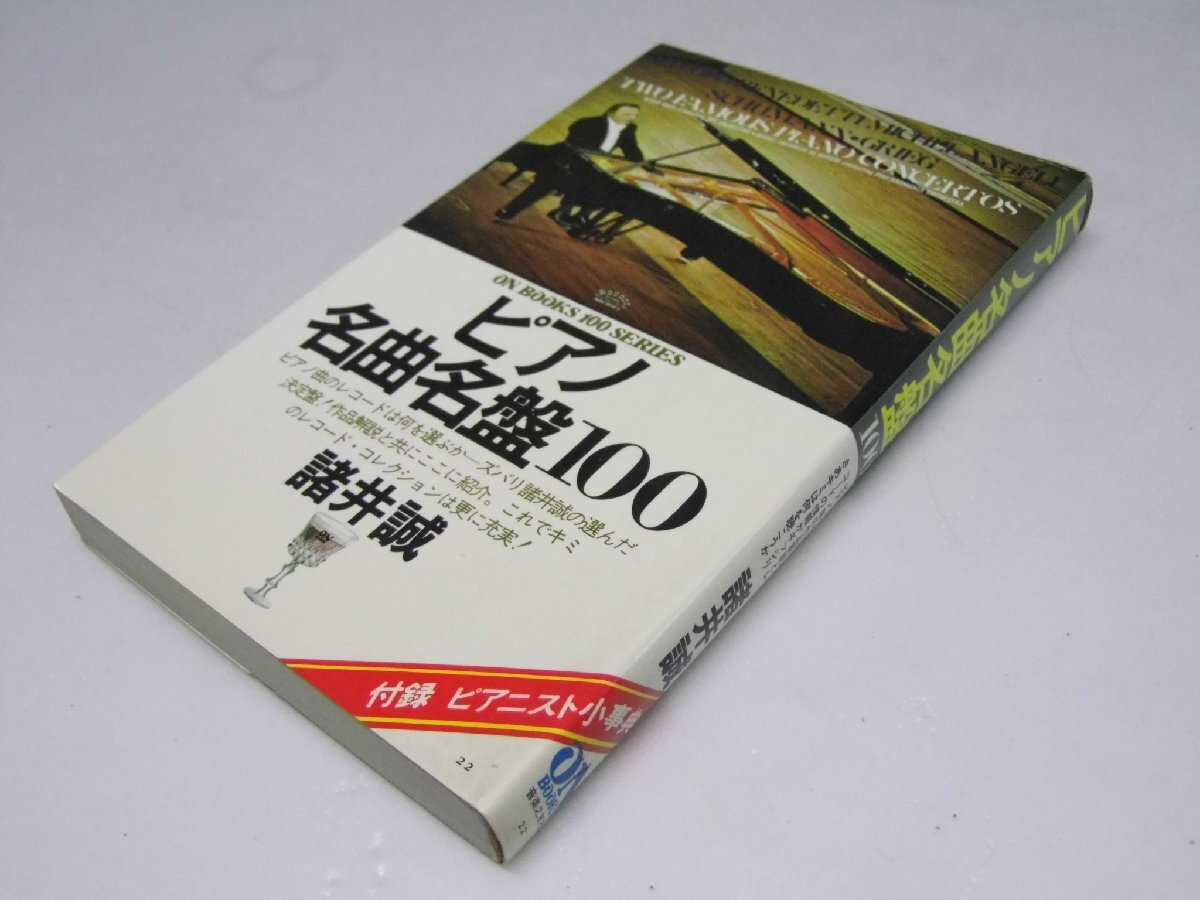 Glp_374424 ピアノ名曲名盤100 On books 諸井 誠.著の画像1