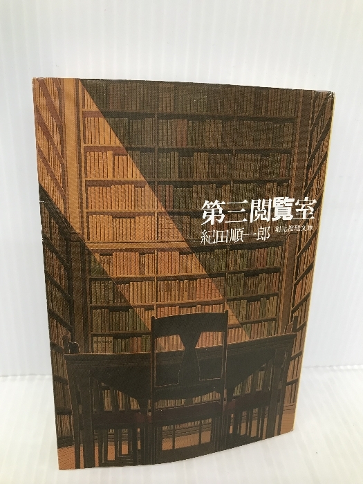 第三閲覧室 (創元推理文庫 M き 2-4) 東京創元社 紀田 順一郎_画像1