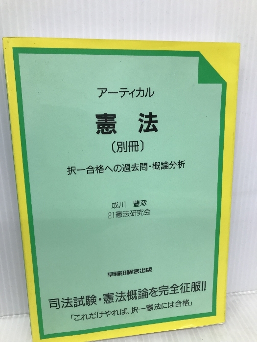 憲法 ア-ティカル 別冊 早稲田経営出版 - 法律 憲法 ア-ティカル 別冊 早稲田経営出版 - 法律