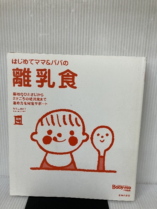 はじめてママ&パパの離乳食 (実用No.1シリーズ) 主婦の友社 上田 玲子_画像1