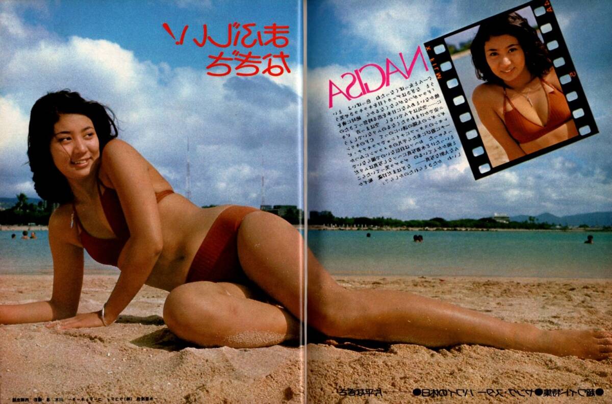 S3462平凡 1977年 昭和52年 水着ビキニ 岡田奈々 片平なぎさ S3462平凡 1977年 昭和52年 水着ビキニ 岡田奈々 片平なぎさ