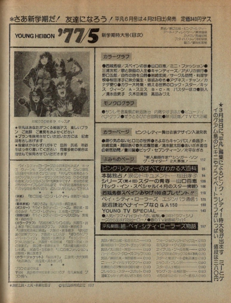 Yahoo!オークション - S3465 平凡 1977年昭和52年 山口百恵 桜田 Yahoo!オークション - S3465 平凡 1977年昭和52年 山口百恵 桜田