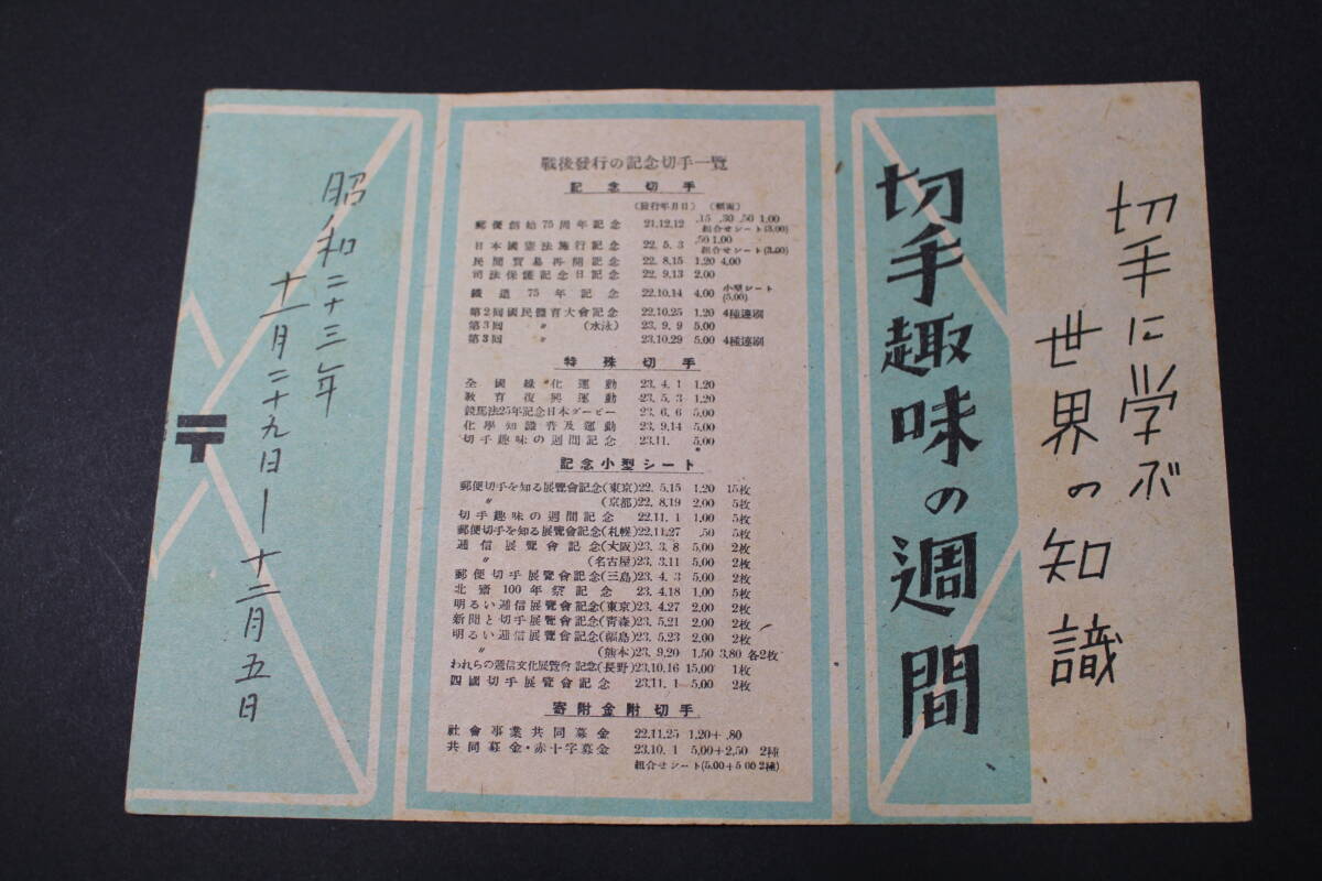 ＜逓信省郵便切手普及部＞　切手趣味週間　見返り美人　1948 記念印　福知山_画像4