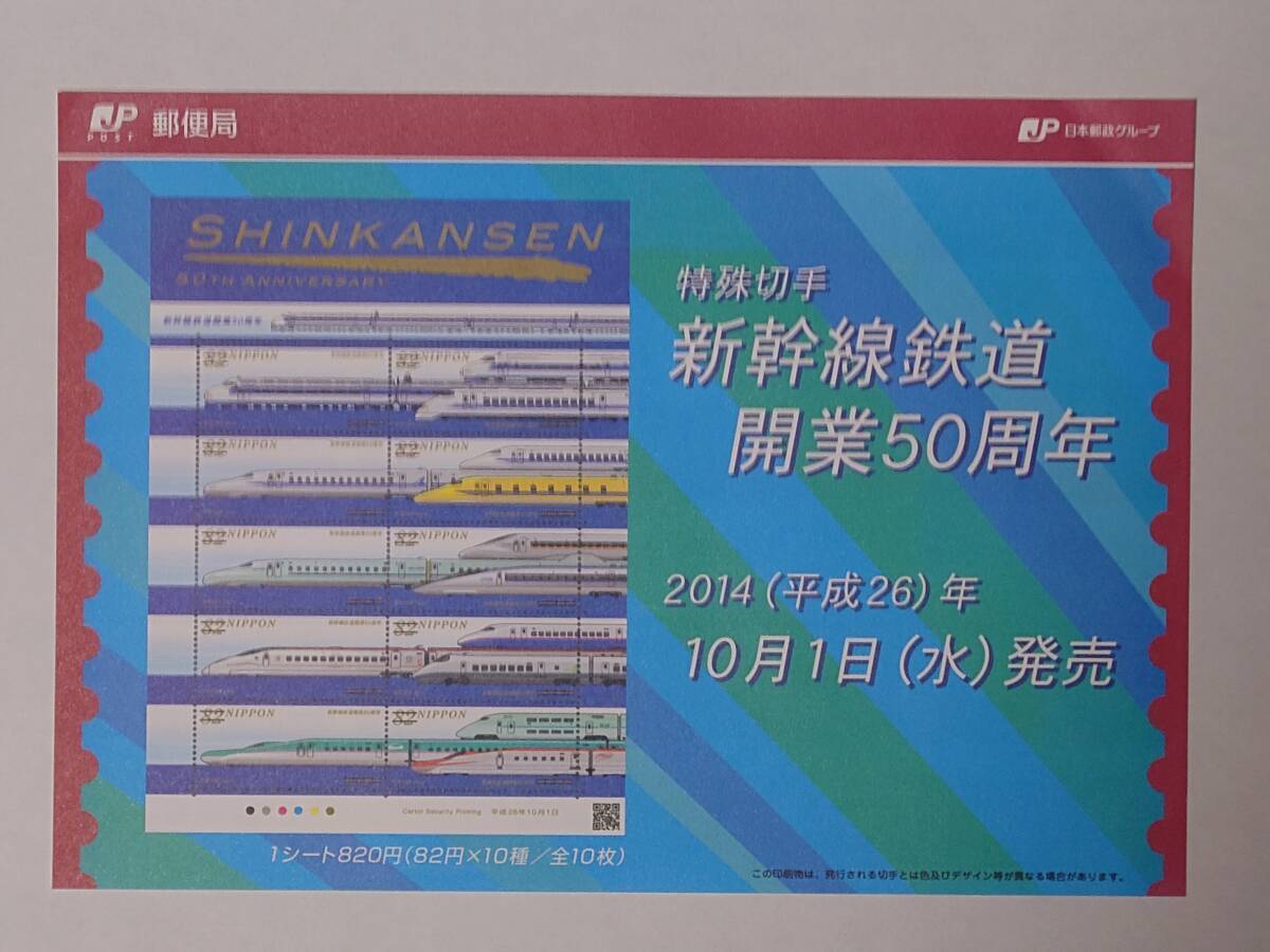 新品未使用 新幹線鉄道開業50周年記念切手の画像2