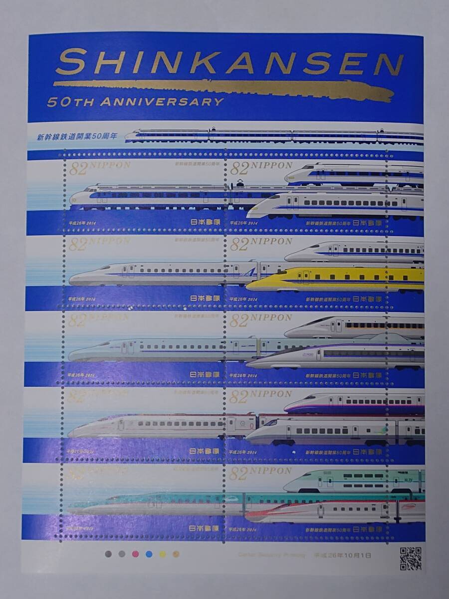 新品未使用 新幹線鉄道開業50周年記念切手の画像1