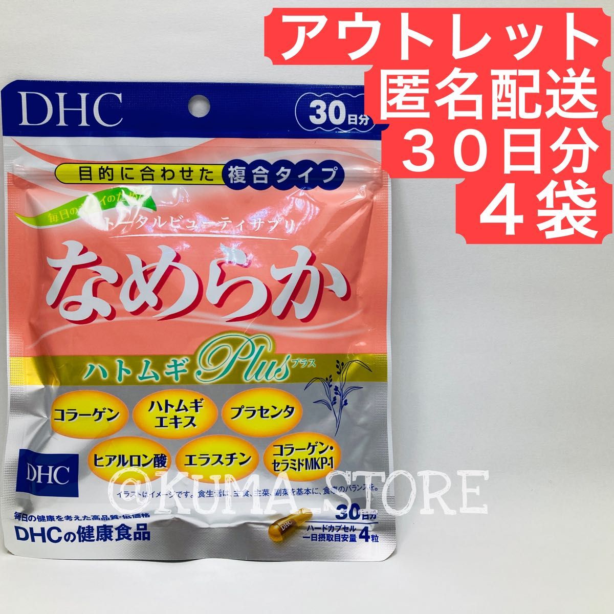 訳あり特価 4袋 DHC なめらかハトムギ PLUS プラス 30日 健康食品 エラスチン ヒアルロン酸 プラセンタ サプリメント