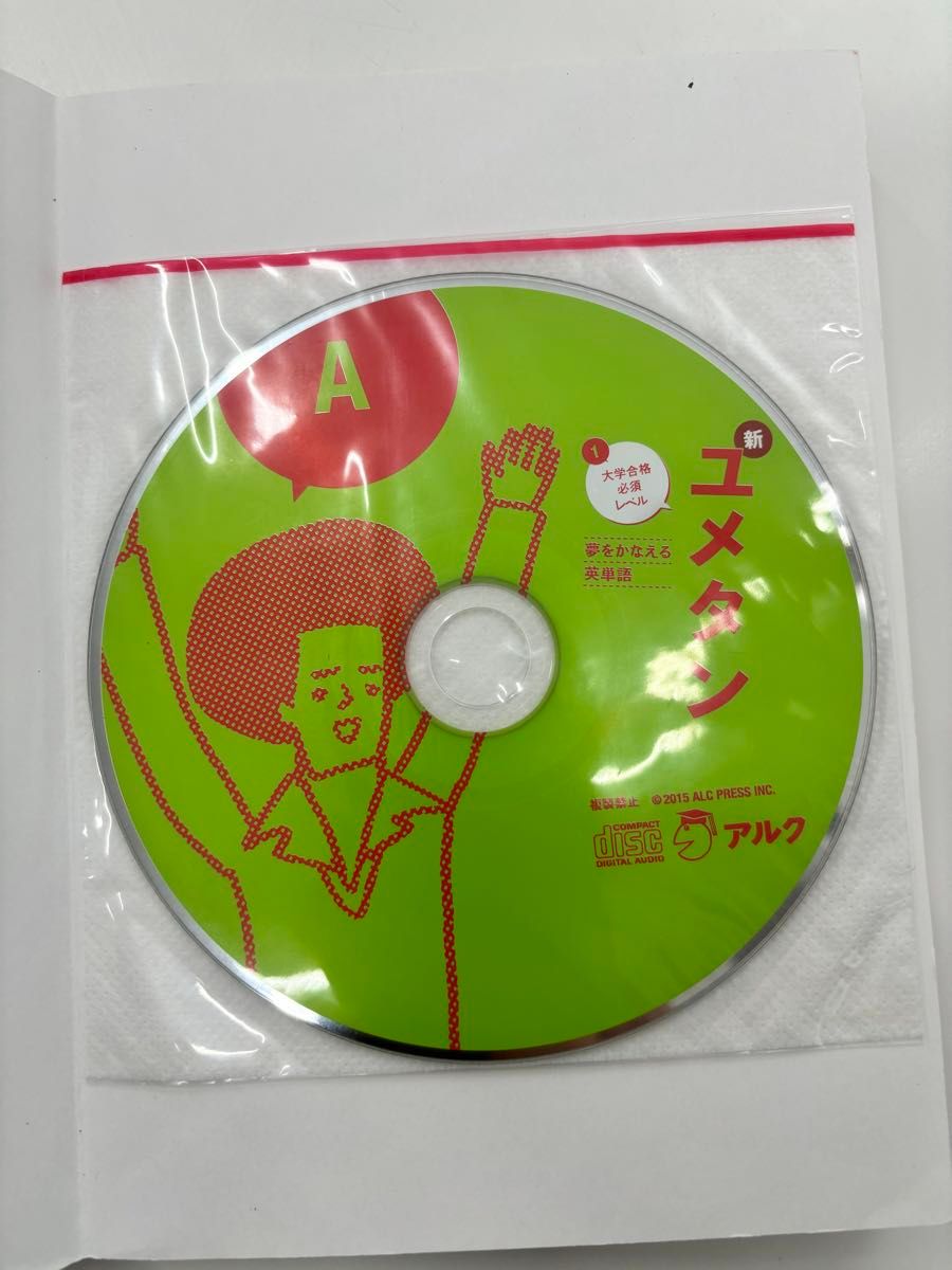 新ユメタン　夢をかなえる英単語　１ （英語の超人になる！アルク学参シリーズ） 木村達哉／監修・執筆