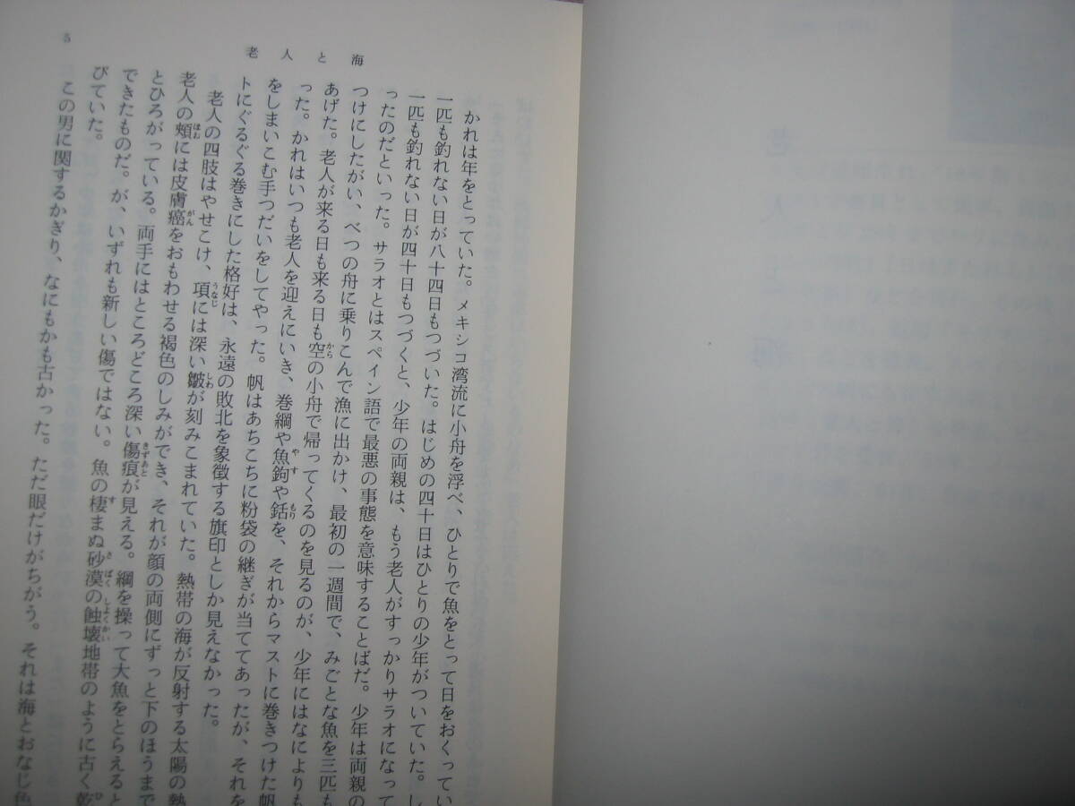 ・老人と海　　Ｅ.ＨＥＭＩＮＧＷＡＹ ヘニングウエイ ： 　　　 屈しない人間の精神 ・新潮文庫 定価：\400 _画像4