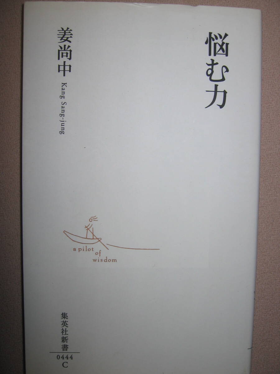 ・悩む力　 姜 尚中　現代人の心を救う、逆転の発想：最後まで「悩み」を手放すことなく真の強さを掴み取る生き方・集英社新書 定価：\680_画像1