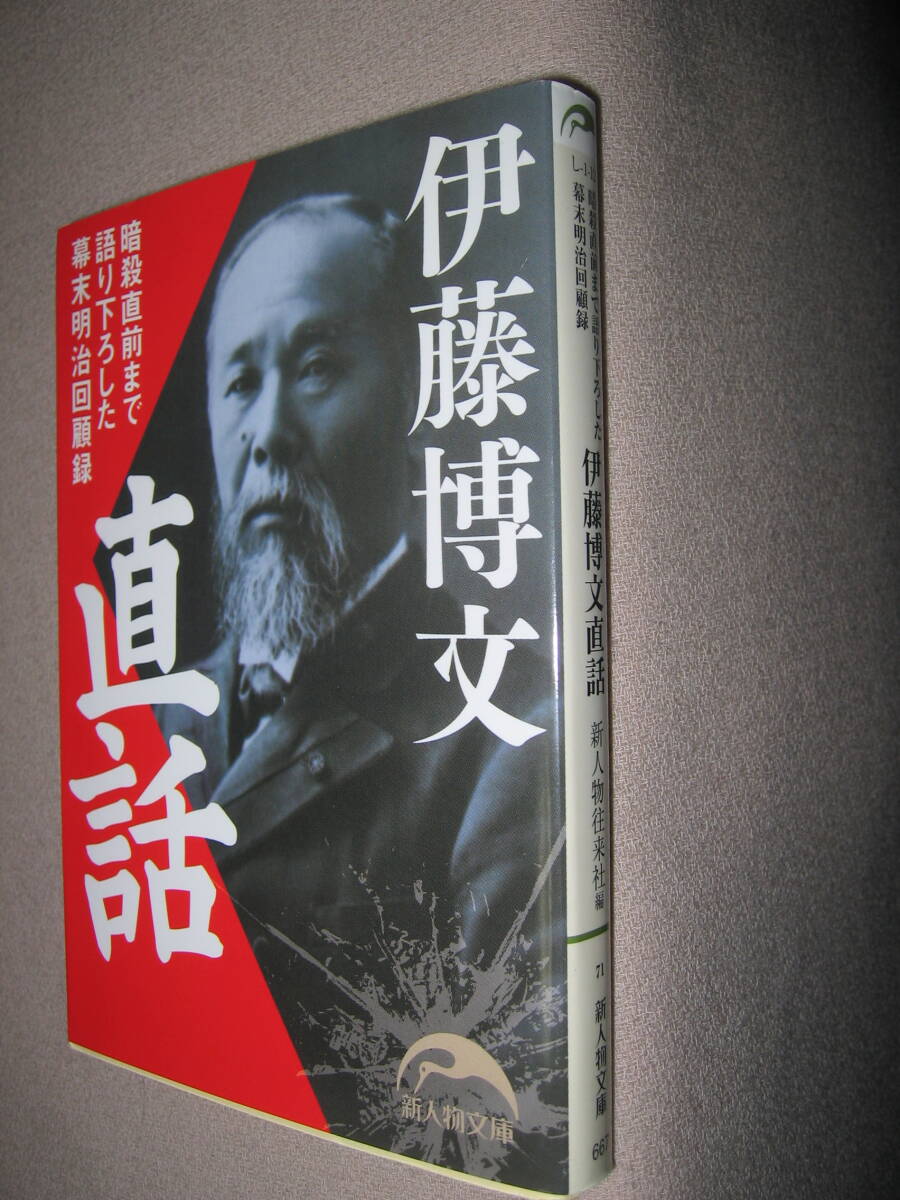 ・伊藤博文　直話　　暗殺直前まで語りおろした幕末明治回顧録 : 伊藤が自ら語った唯一の「自伝」・新人物文庫 定価：\667 _画像2