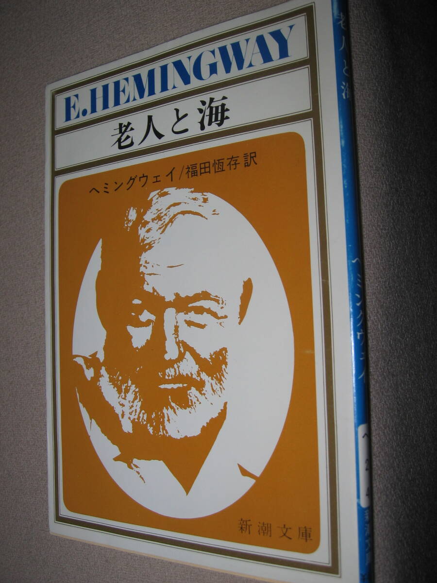 ・老人と海　　Ｅ.ＨＥＭＩＮＧＷＡＹ ヘニングウエイ ： 　　　 屈しない人間の精神 ・新潮文庫 定価：\400 _画像2